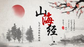 山海经——ai与艺术的碰撞