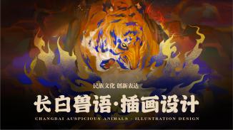 长白兽语