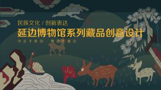 延边博物馆系列藏品创意设计