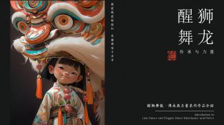 醒狮舞龙：传承与力量