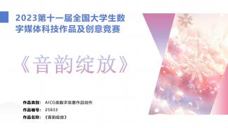 《音韵绽放》