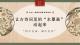 作品图片
