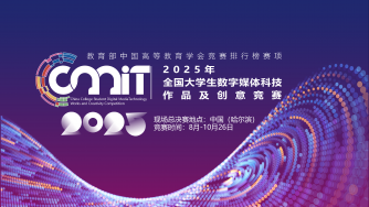 2025年全国大学生数字媒体科技作品及创意竞赛通知