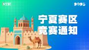 关于举办2025年全国大学生数字媒体科技作品及创意竞赛宁夏赛区通知