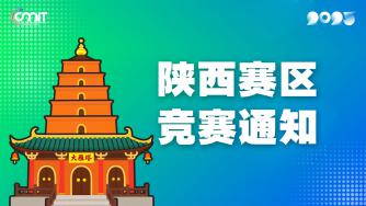 关于举办2025年全国大学生数字媒体科技作品及创意竞赛陕西赛区通知