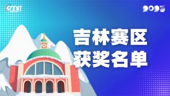 赛区获奖公告|关于公示2025年全国大学生数字媒体科技作品及创意竞赛(吉林赛区)获奖名单的通知