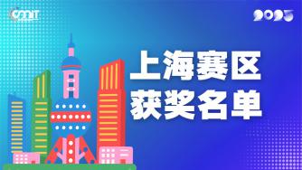 赛区获奖公告|关于公示2025年全国大学生数字媒体科技作品及创意竞赛(上海赛区)获奖名单的通知