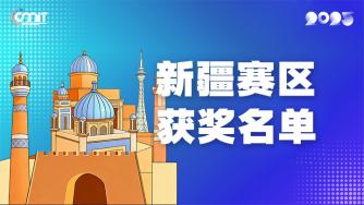 赛区获奖公告|关于公示2025年全国大学生数字媒体科技作品及创意竞赛(新疆赛区)获奖名单的通知