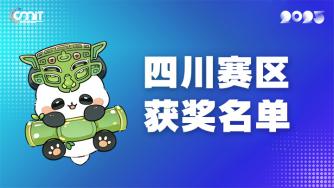 赛区获奖公告|关于公示2025年全国大学生数字媒体科技作品及创意竞赛(四川赛区)获奖名单的通知