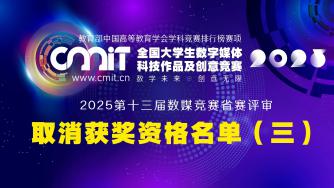 2025年第十三届全国大学生数字媒体科技作品及创意竞赛赛区评审获奖名单公示后确定取消获奖资格名单（第三批）的通告