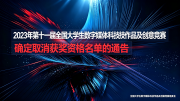2023年第十一届全国大学生数字媒体科技作品及创意竞赛确定取消获奖资格名单的通告