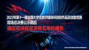 2023年第十一届全国大学生数字媒体科技作品及创意竞赛现场总决赛公示期后确定取消获奖资格名单的通告