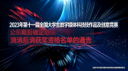 2023年第十一届全国大学生数字媒体科技作品及创意竞赛公示期后确定取消获奖资格名单的通告