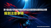 第六届全国大学生数字媒体科技作品及创意竞赛全国现场总决赛报到注意事项