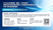 ‌关于2024年第四届“智能+”时代背景下智能科技与数字创意人才高质量培养创新论坛参会报名延期的通告
