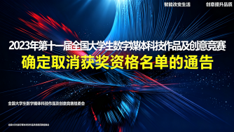 关于线上举办2022年第十届全国大学生数字媒体科技作品及创意竞赛全国总决赛的通知