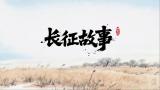 长征故事-金色的鱼钩