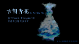 古韵青花——基于Touch Designer的青花瓷主题交互设计