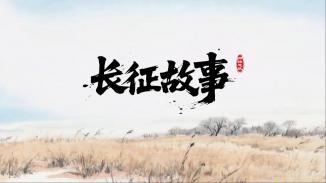 长征故事-金色的鱼钩