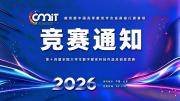 关于举办2026年第十四届全国大学生数字媒体科技作品及创意竞赛的通知