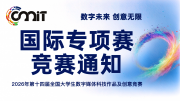 关于举办2026年第十四届全国大学生数字媒体科技作品及创意竞赛国际专项赛的通知