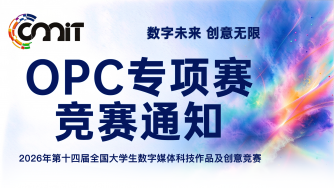 关于举办2026年第十四届全国大学生数字媒体科技作品及创意竞赛“超级个体（OPC）·数字新消费”专项赛的通知