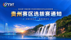 关于举办2026年第十四届全国大学生数字媒体科技作品及创意竞赛（贵州赛区）选拔赛的通知