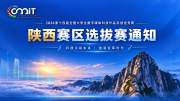 关于举办2026年第十四届全国大学生数字媒体科技作品及创意竞赛（陕西赛区）选拔赛的通知