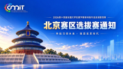 关于举办2026年第十四届全国大学生数字媒体科技作品及创意竞赛（北京赛区）选拔赛的通知