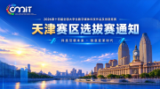 关于举办2026年第十四届全国大学生数字媒体科技作品及创意竞赛（天津赛区）选拔赛的通知