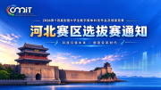 关于举办2026年第十四届全国大学生数字媒体科技作品及创意竞赛（河北赛区）选拔赛的通知