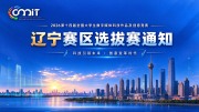关于举办2026年第十四届全国大学生数字媒体科技作品及创意竞赛（辽宁赛区）选拔赛的通知
