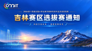 关于举办2026年第十四届全国大学生数字媒体科技作品及创意竞赛（吉林赛区）选拔赛的通知