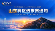关于举办2026年第十四届全国大学生数字媒体科技作品及创意竞赛（山东赛区）选拔赛的通知