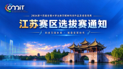 关于举办2026年第十四届全国大学生数字媒体科技作品及创意竞赛（江苏赛区）选拔赛的通知