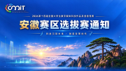 关于举办2026年第十四届全国大学生数字媒体科技作品及创意竞赛（安徽赛区）选拔赛的通知