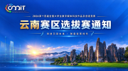 关于举办2026年第十四届全国大学生数字媒体科技作品及创意竞赛（云南赛区）选拔赛的通知
