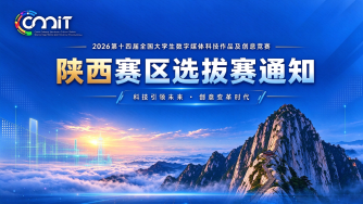 关于举办2026年第十四届全国大学生数字媒体科技作品及创意竞赛（陕西赛区）选拔赛的通知
