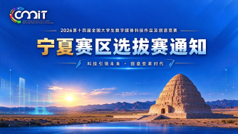 关于举办2026年第十四届全国大学生数字媒体科技作品及创意竞赛（宁夏赛区）选拔赛的通知