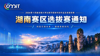 关于举办2026年第十四届全国大学生数字媒体科技作品及创意竞赛（湖南赛区）选拔赛的通知