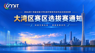 关于举办2026年第十四届全国大学生数字媒体科技作品及创意竞赛（大湾区赛区）选拔赛的通知