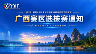 关于举办2026年第十四届全国大学生数字媒体科技作品及创意竞赛（广西赛区）选拔赛的通知