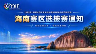 关于举办2026年第十四届全国大学生数字媒体科技作品及创意竞赛（海南赛区）选拔赛的通知