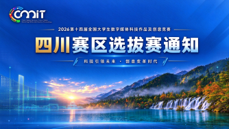 关于举办2026年第十四届全国大学生数字媒体科技作品及创意竞赛（四川赛区）选拔赛的通知