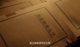 岁月华章：东农精神的光辉印记