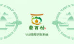 “婺百村”vi设计