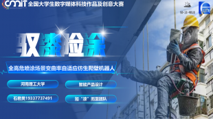 驭漆险涂——全高危喷涂场景变曲率自适应仿生爬壁机器人