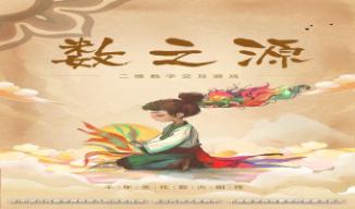 《数之源起》